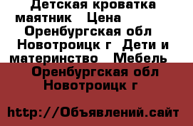 Детская кроватка-маятник › Цена ­ 5 000 - Оренбургская обл., Новотроицк г. Дети и материнство » Мебель   . Оренбургская обл.,Новотроицк г.